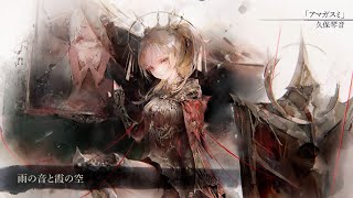 【MV】アマガスミ（Song by 久保琴音）(フル音源Ver.)【メメントモリ】