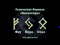 Руны. Руническая Формула "Богатство". Руны Денег на обретение материального достатка. Денежная магия