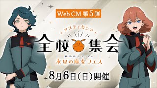 「『機動戦士ガンダム 水星の魔女』フェス ～アスティカシア全校集会～」Web CM第5弾