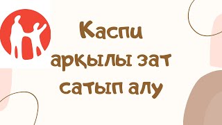 Каспи зат сатып алу8