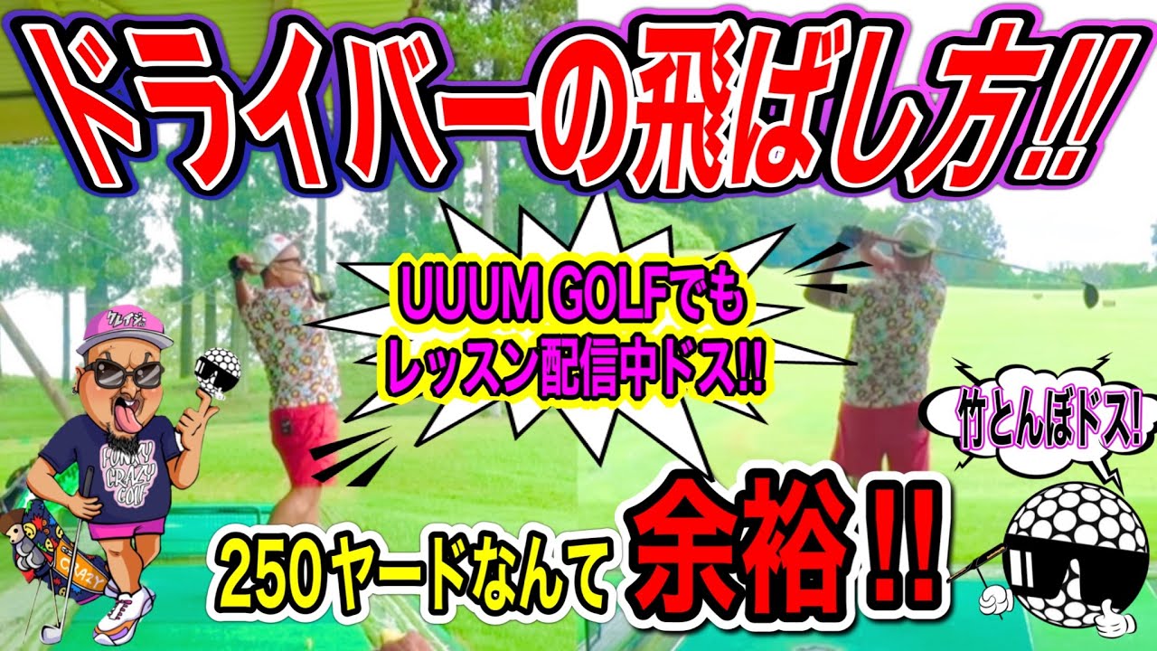 【ドライバー飛距離＋３０y】飛ぶ人！飛ばない人の違い！飛ばす人は自然にやっている！意識する場所はしゃがんで伸びる！