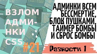 Взлом админки css: #21 Разности #1