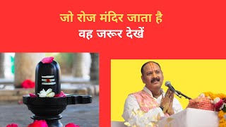 जो रोज मंदिर जाता है वह जरूर देखें || pradeep mishra