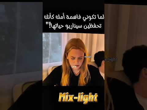 لما أمك تعصب على أخوك وانتي حافظ نص الحوار