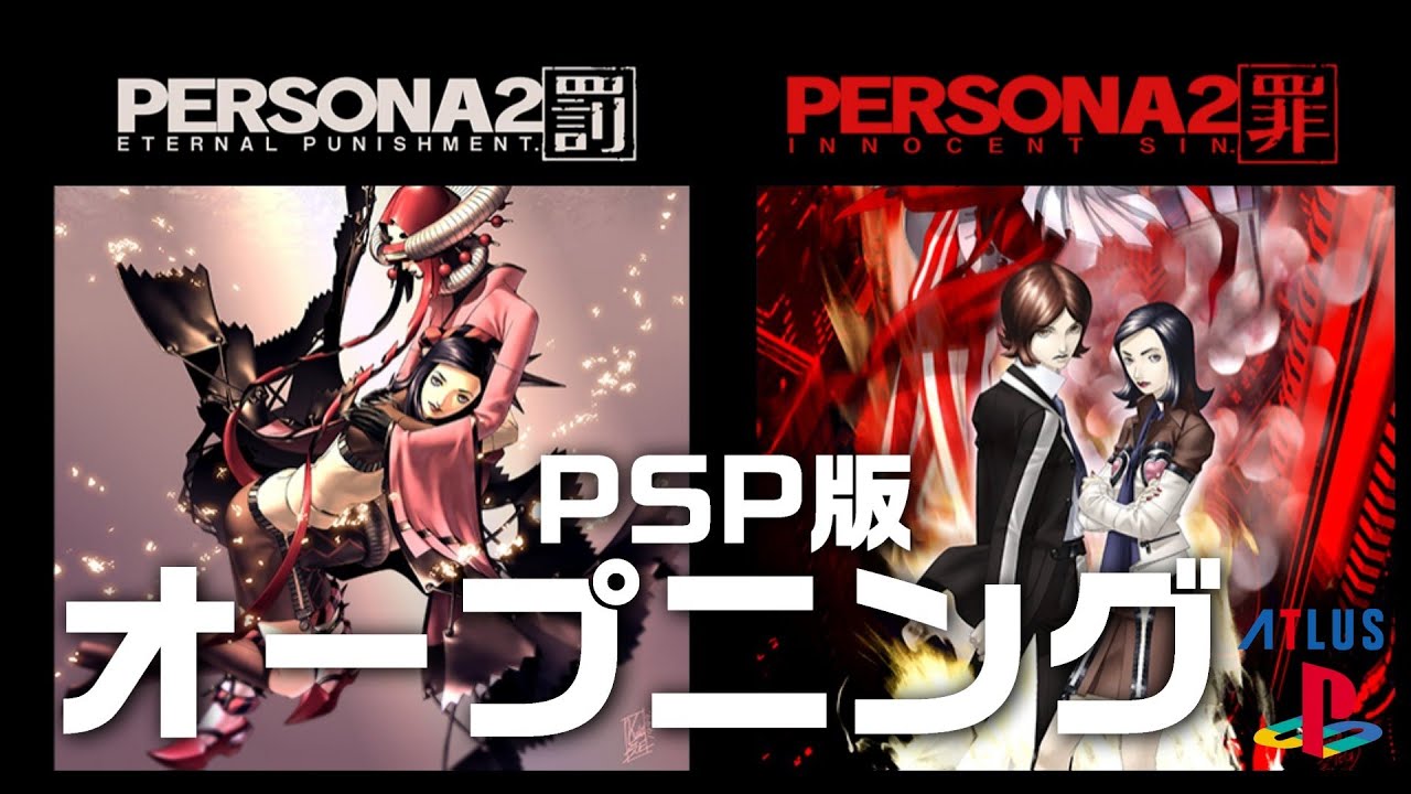 PSP ペルソナ 2 罪 罰 PSP『ペルソナ』『ペルソナ2 罪』『ペルソナ2 罰』DL版 最終