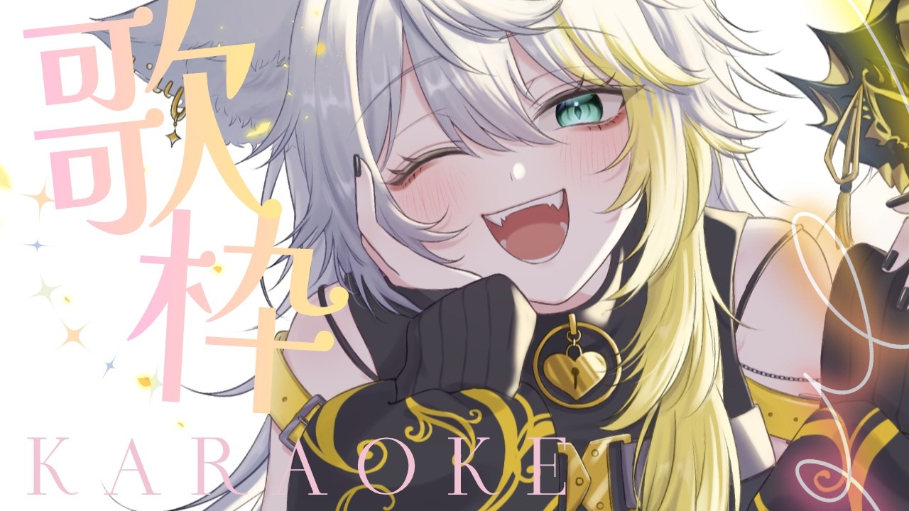 〖 #歌枠￤#karaoke 〗高評価150行きたい枠 ⇒高評価250達成ありがとうございます！！！！！【#新人Vtuber】