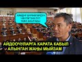 8-марттан тарта күчүнө кирген жаңы мыйзам тууралуу эл өкүлдөрү эмне дейт?