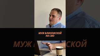 Муж Блиновской на СВО #блиновская #блогеры #сво