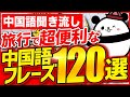 【中国語聞き流し】旅行で超便利な中国語フレーズ120選