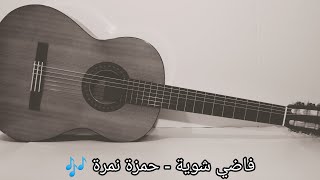 حمزه نمره فاضي شويه ـ موسيقي جيتار