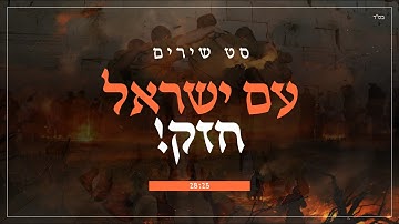 Thumbnail of סט שירים - עם ישראל חזק | Am israel chazak #חרבותברזל