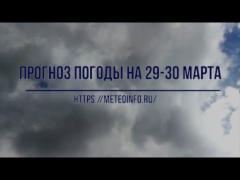 Прогноз погоды на 29-30 марта. Температура никак не догонит климатическую норму.