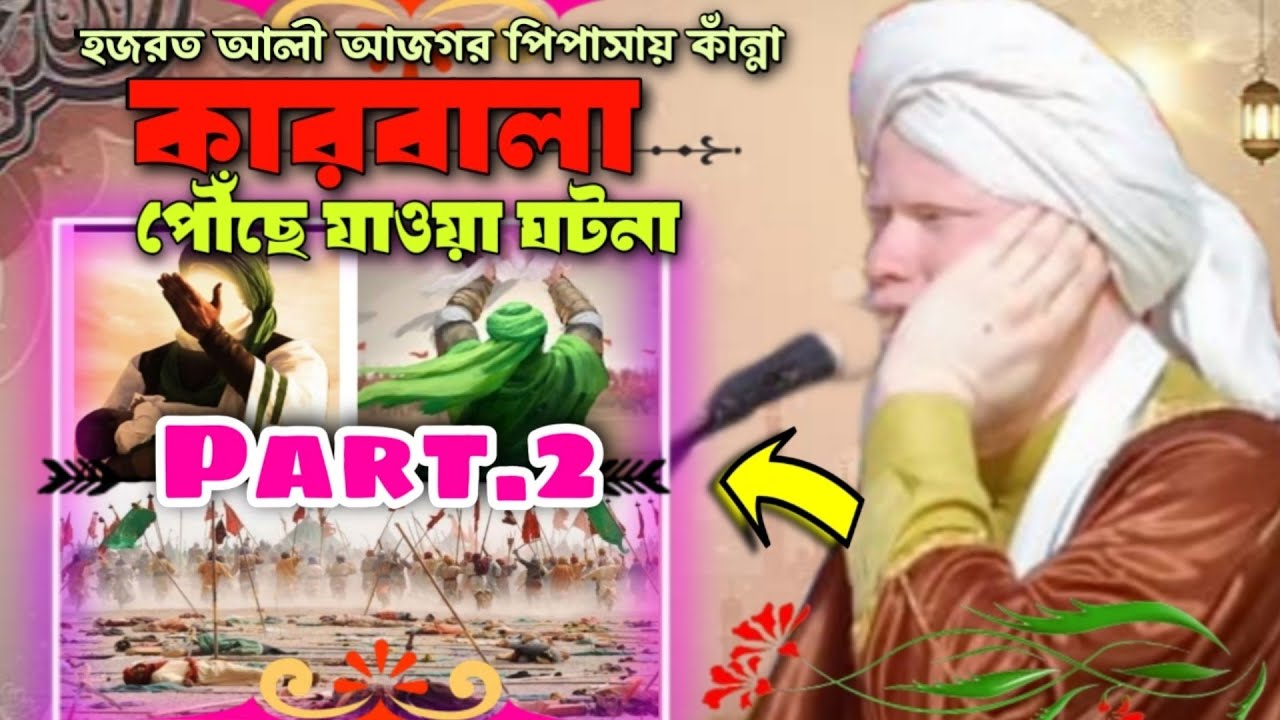 কারবালা পৌঁছে যাওয়া ঘটনা part 2 Maulana Mizanur Rahman Murshidabad মাওলানা মিজানুর রহমান
