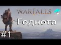 Wartales. #1. Говорят годнота. cyberaven.