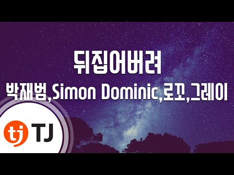 [TJ노래방] 뒤집어버려 - 박재범,Simon Dominic,로꼬,그레이 / TJ Karaoke