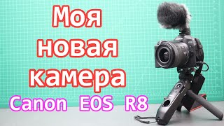 Моя новая камера - Canon EOS R8