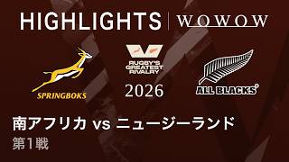 南アフリカ vs ニュージーランド 第1戦 ハイライト│ラグビー グレイテスト・ライバリー 2026【WOWOW】