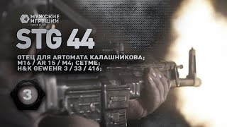 StG 44 - отец всех штурмовых винтовок: АК; AR15 / M16; HK 416; G3; CETME