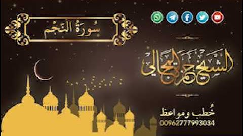 سورة  النجم بصوت الشيخ حمزة المجالي