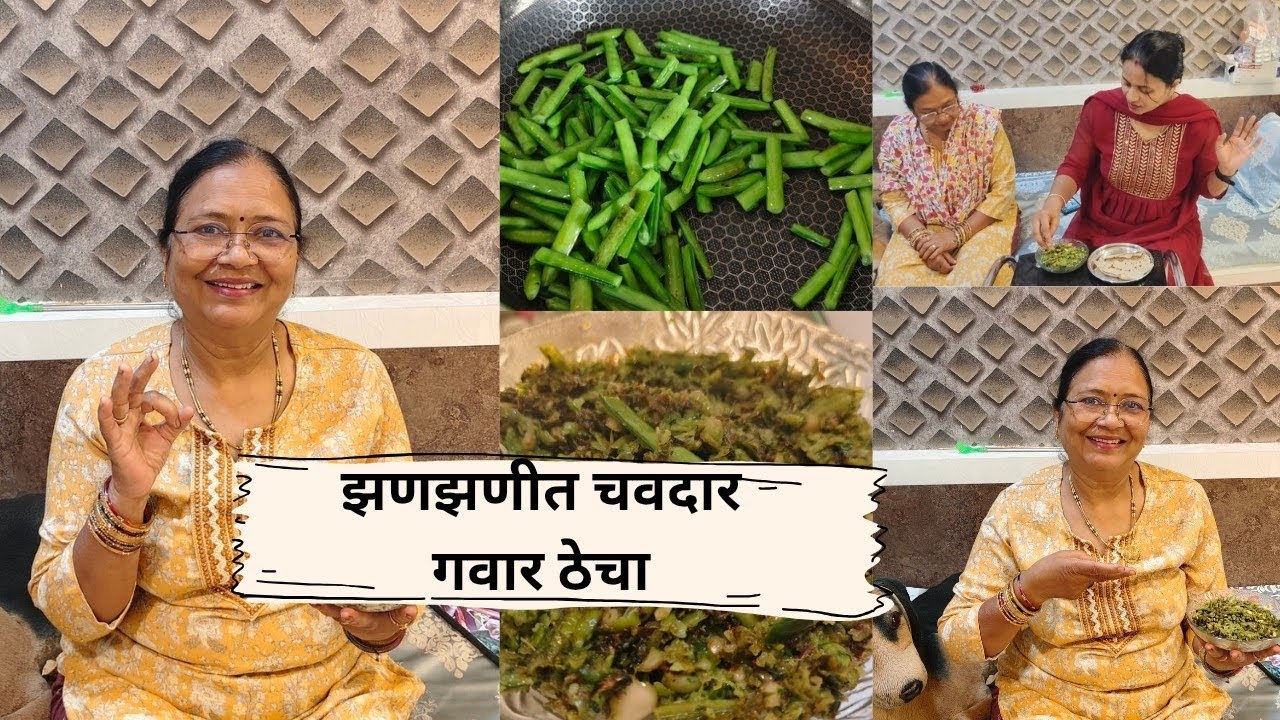 तोंडाला चव नाहीये आणि सुचत पण नाही काय करावं तर हा झणझणीत असा गवारचा ठेचा बनवा|gawar thecha|#135#| 🥵