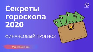 Финансовый прогноз на 2020