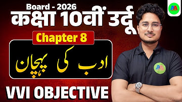 Class 10 Urdu Chapter 8 Adab ki Pahchan Objective Question | Bihar Board 10th Urdu  ch - 8 obj