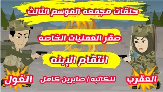 صقرالعمليات الخاصه / انتقام الابنه / حلقات مجمعه / الجزء الثالث / روايات عربيه / حكايات / قصه بوليسي