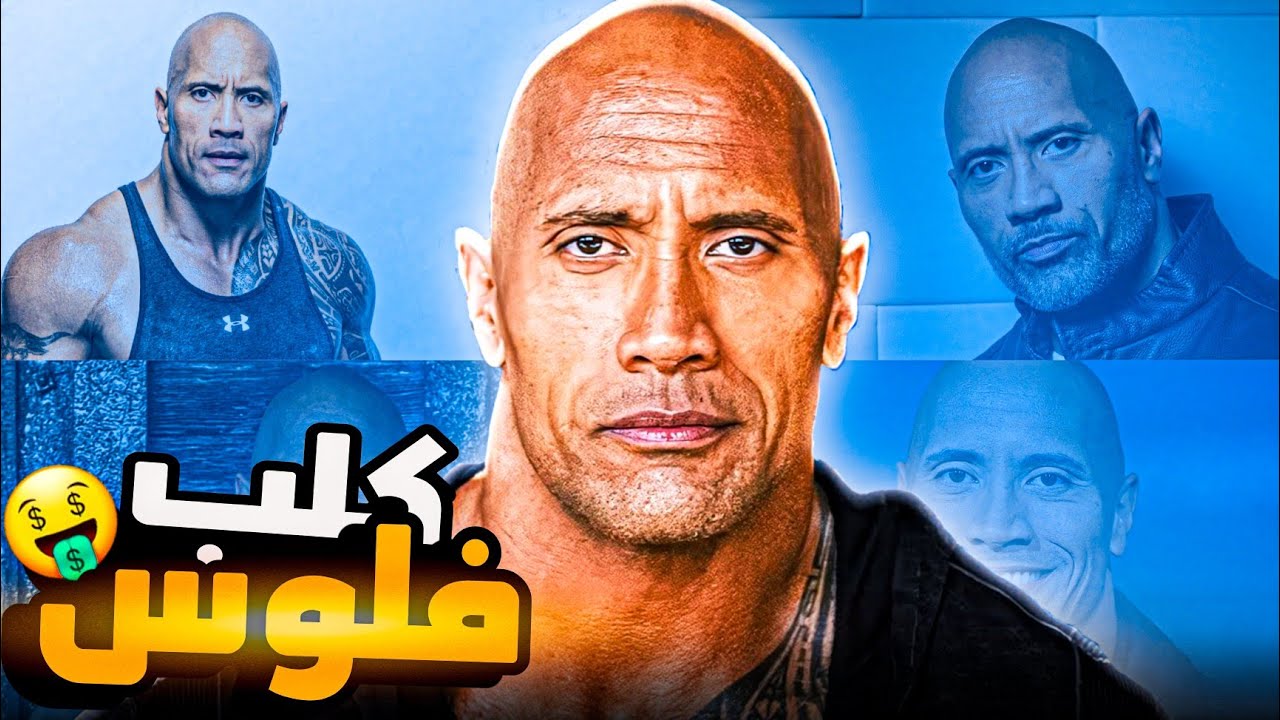 ليش ذا روك هو اكبر نصاب