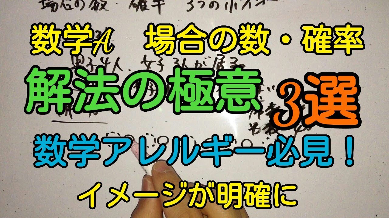 【数A】場合の数・確率の極意３選【数学アレルギー必見】解説、授業