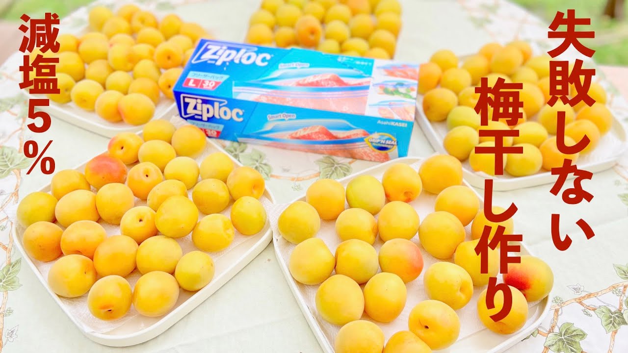 母から教わった失敗しない簡単減塩梅干しの作り方 | 南高梅使用