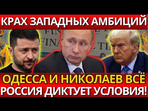 ПАНИКА на Западе! Financial Times – крах в Причерноморье – всё изменилось.