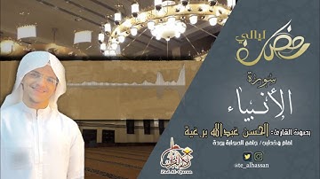 سورة الأنبياء كاملة ـ القارئ الحسن برعية ـ ليالي رمضان