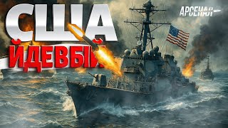 Флот США розтрощив Путіна! Гордість США йде в БІЙ. Морська битва з РФ і Китаєм: розбір | Арсенал