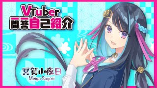 「#Vtuber一問一答自己紹介【冥賀小夜日】」のサムネイル