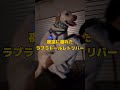 疲れたフリして過保護な父ちゃんに甘えるラブラドールレトリバー #ラブラドール #大型犬 #あざとかわいい