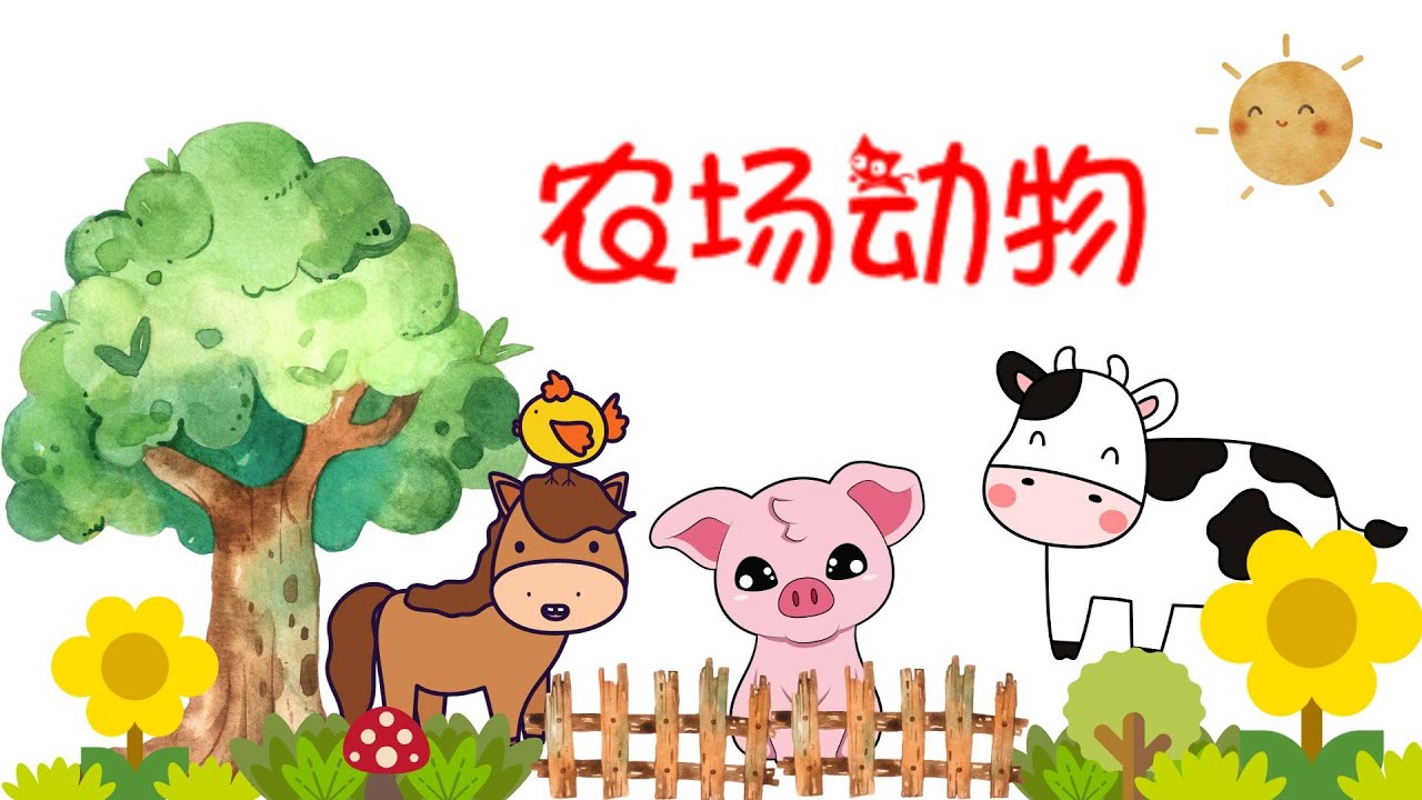 《农场动物》｜认识农场动物｜动物农场｜动物中文识字｜Farm animals in Chinese - YouTube