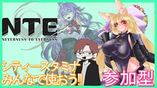 【NTE】シティスタミナみんなで使おう！-視聴者参加OK！-【#バ美肉 】