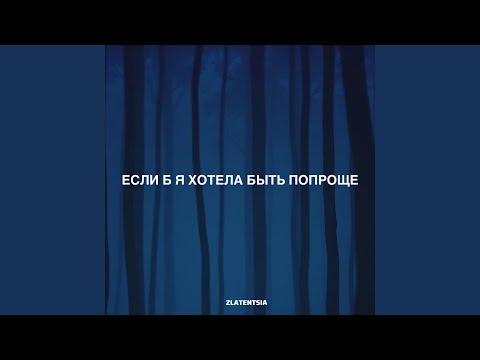 Sleduj Если б я хотела быть попроще na YouTube
