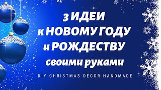 3 крутые ИДЕИ декора к НОВОМУ ГОДУ и РОЖДЕСТВУ своими руками 🎅🏽 DIY Christmas decor HANDMADE