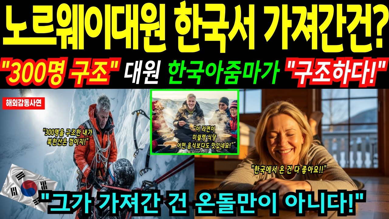 [해외감동사연] 노르웨이 구조대원 아줌마에게 구조된 후 온돌에 등 지지더니 대성통곡한 이유!, 그가 한국에서 가져간 것들!, 온돌 열풍