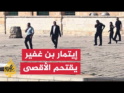 اقتحام عضو الكنيست إيتمار بن غفير للمسجد الأقصى بحماية من شرطة الاحتلال
