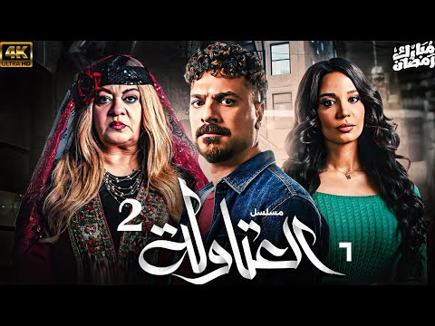 حصريااا الحلقة 6 من مسلسل العتاولة 2 بطولة مصطفي ابوسريع