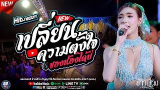 เปลี่ยนความตั้งใจของน้องได้บ่ + มาก่อนได้หน้ามาช้าได้ใจ [[ ข้าวฟ่าง กัญญาวีร์ ]] บ่โสดบ่อนุญาตให้จีบ