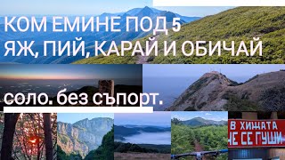 видео: КОМ-ЕМИНЕ ПОД 5 ДНИ | С КОЛЕЛО | СОЛО | БЕЗ СЪПОРТ (ЯЖ, ПИЙ, КАРАЙ И ОБИЧАЙ!) картинка: КОМ-ЕМИНЕ ПОД 5 ДНИ | С КОЛЕЛО | СОЛО | БЕЗ СЪПОРТ (ЯЖ, ПИЙ, КАРАЙ И ОБИЧАЙ!)