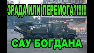 155мм САУ Богдана украинский шаг в сторону НАТО!!!