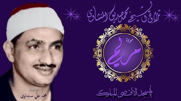 سورة مريم  1-36  تلاوة الشيخ محمد صديق المنشاوي بالمسجد الاقصى المبارك اصلية بدون صدى .