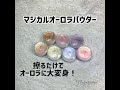 【マジカルオーロラパウダー】あら不思議！擦ると色が変わる！幻想的で不思議なカラーと質感に仕上がる、ミラーのようなパウダー。