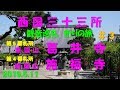 西国三十三所～観音巡礼～祈りの旅 ＃３（第4・5番札所 施福寺・葛井寺）（2019.5.11）
