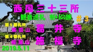 西国三十三所～観音巡礼～祈りの旅 ＃３（第4・5番札所 施福寺・葛井寺）（2019.5.11）