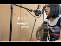 平井大"tonight"カバー